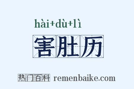 害肚历是什么意思的图片